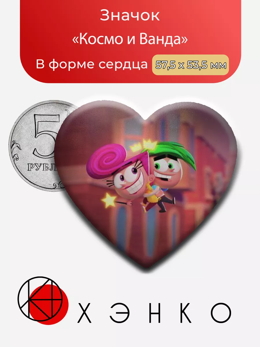 Космо и Ванда Волшебные покровители