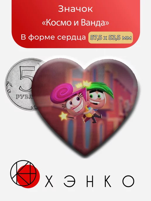 Космо и Ванда Волшебные покровители