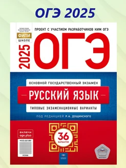 ОГЭ 2025 Русский язык. 36 вариантов. Цыбулько