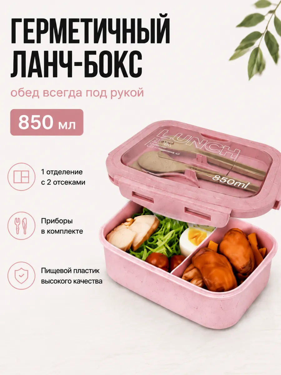 Ланч-бокс с приборами и отделениями для работы 850 мл