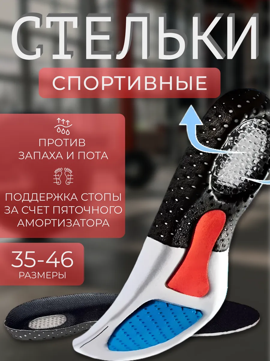 Стельки спортивные для обуви и кроссовок мягкие дышащие