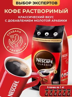 Растворимый кофе Нескафе Classic, 6 кг Nescafe 248816251 купить за 9 374 ₽ в интернет-магазине Wildberries