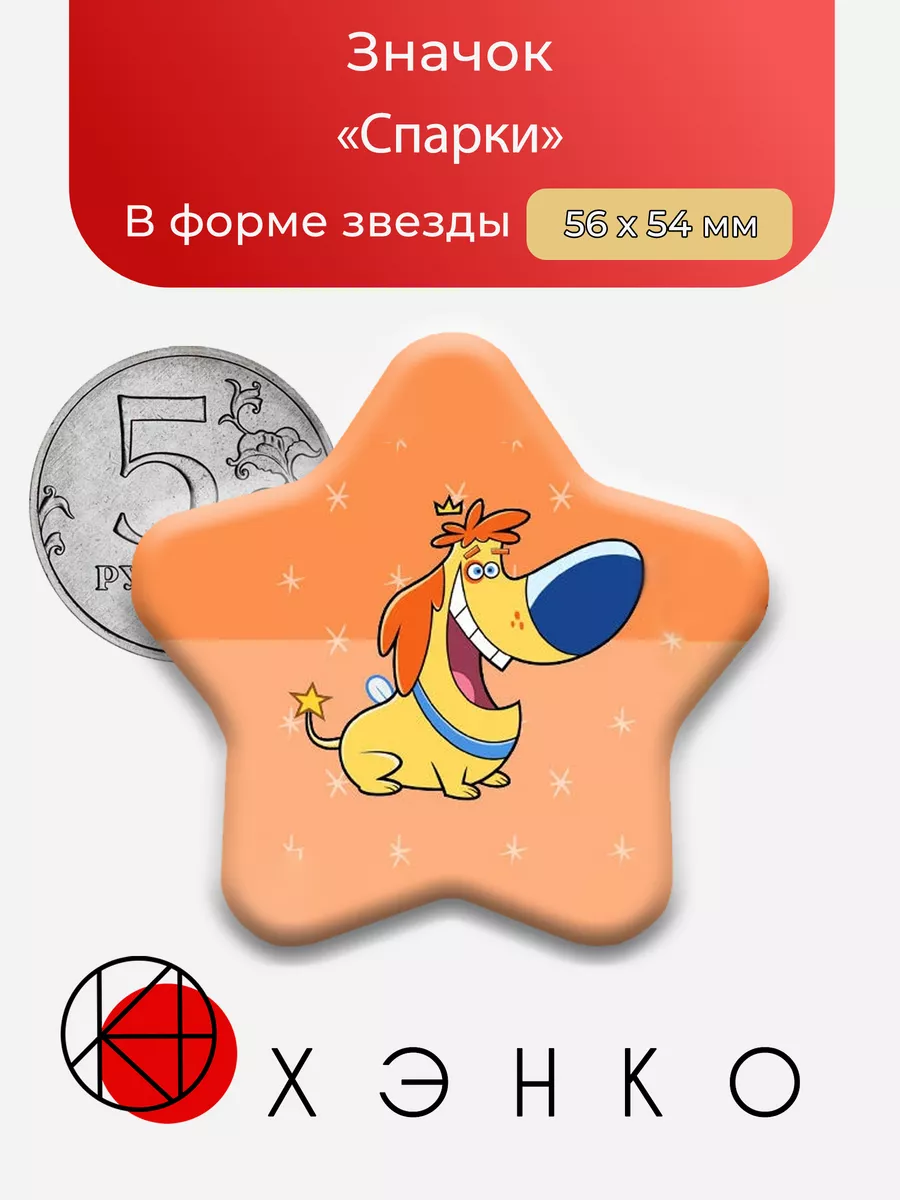 Спарки Волшебные покровители