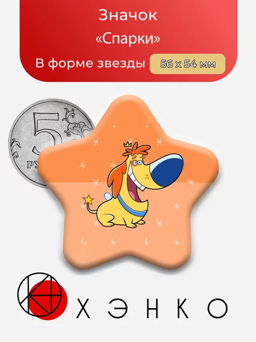 Спарки из Волшебные покровители