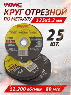 Диск отрезной по металлу 125х1,2х22,2 мм 25 штук WMC Tools 248817814 купить за 532 ₽ в интернет-магазине Wildberries