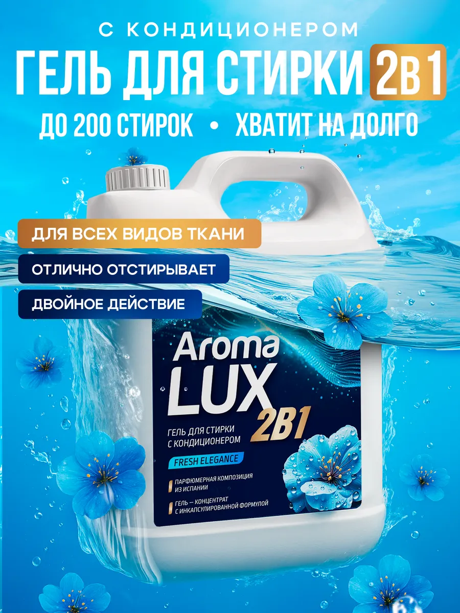 Гель для стирки с кондиционером автомат