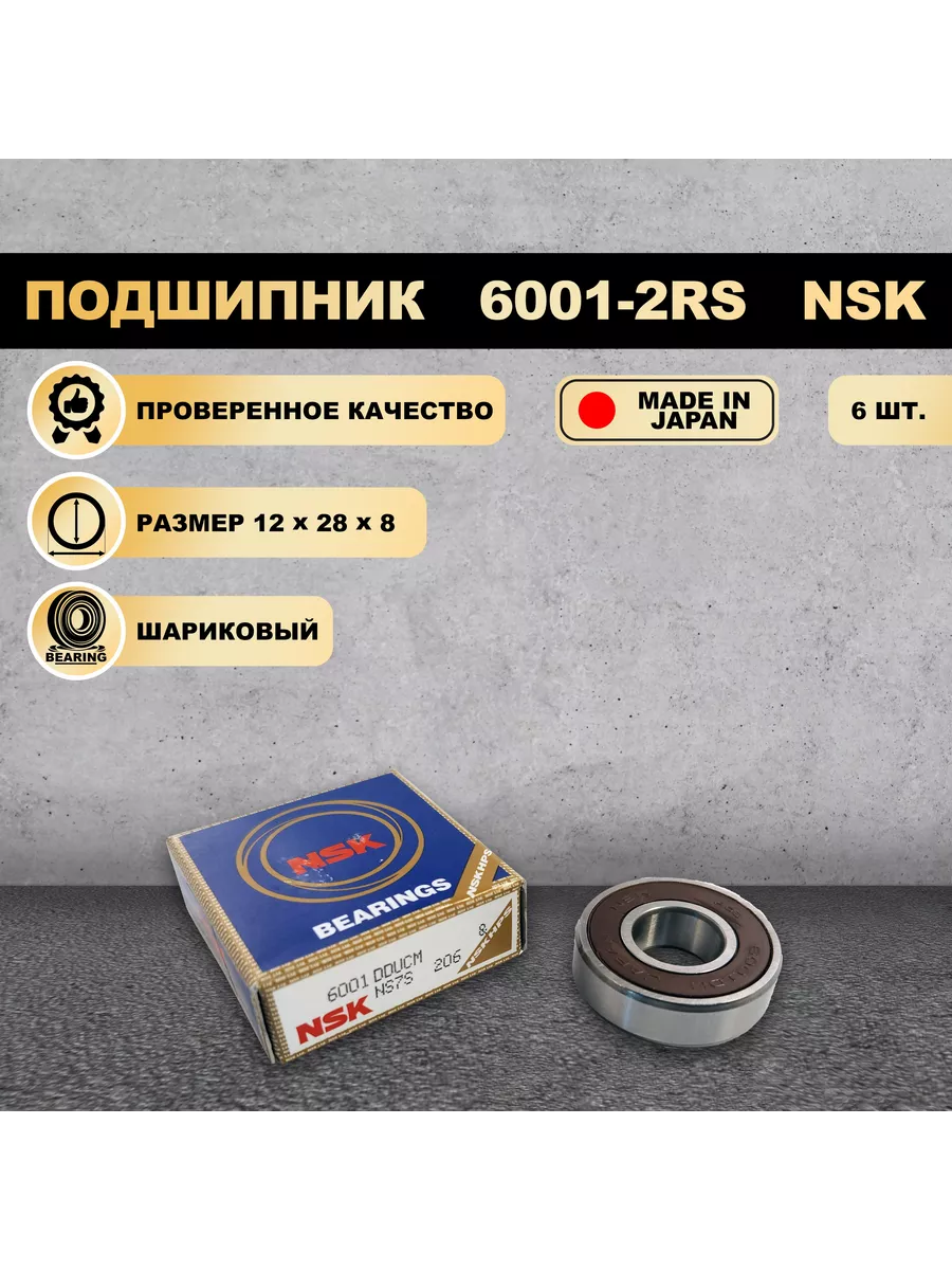 Подшипник 6001-2RS (180101) ` 6 ШТ NSK купить по цене 1 313 ₽ в интернет-магазине Wildberries | 248818182