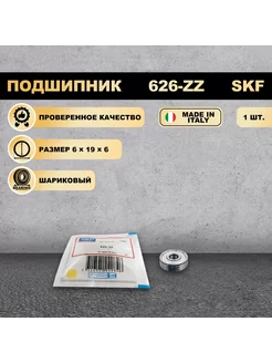 Подшипник 626-ZZ (80026) `SKF 1 ШТ. SKF 248818213 купить за 289 ₽ в интернет-магазине Wildberries