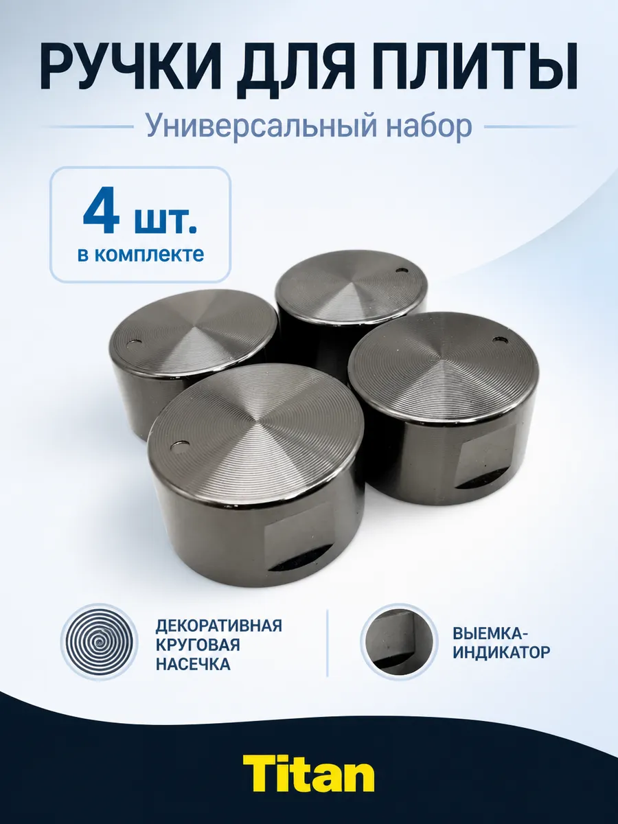 Ручки для газовой плиты и варочной панели (4 шт)