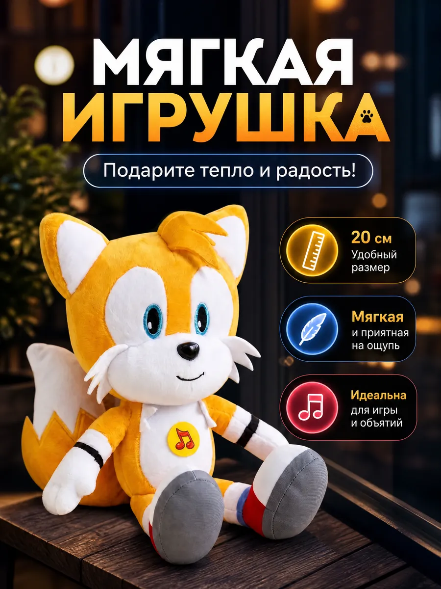 Мягкая игрушка музыкальная Соник Тейлз 20см