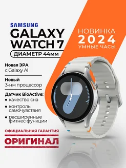 Умные часы Samsung Galaxy Watch 7 SM-L315 44mm LTE Silver Samsung 248819862 купить за 23 511 ₽ в интернет-магазине Wildberries