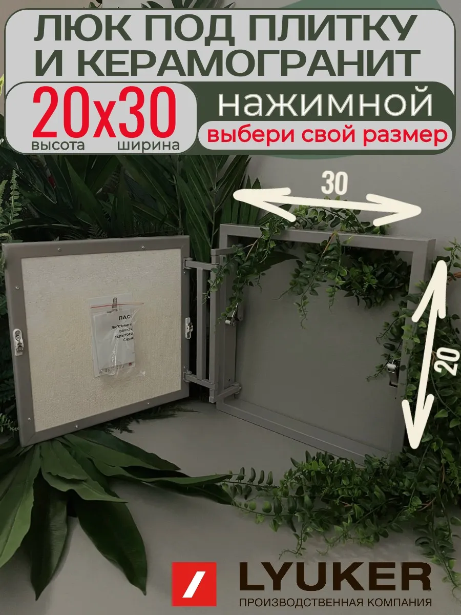 Люк под плитку, 20/30, стальной