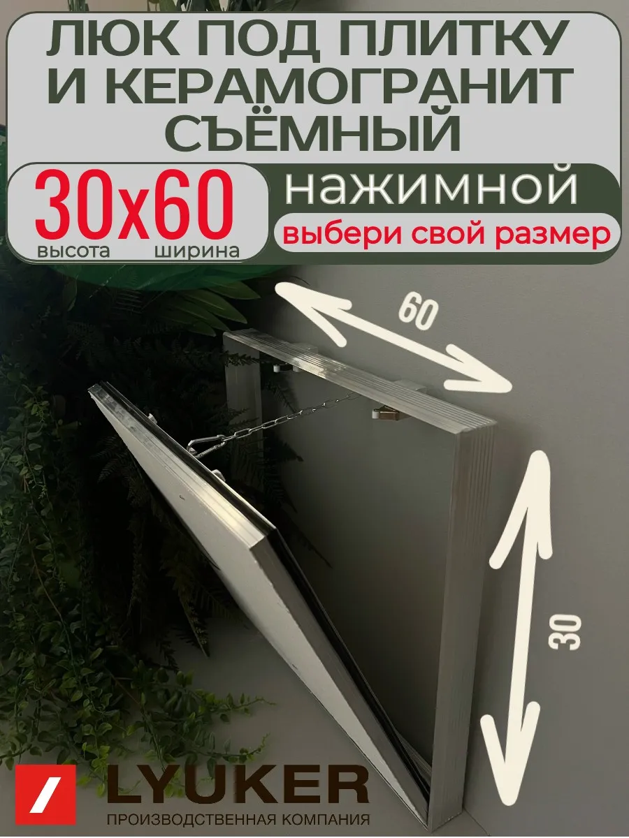 Люк под плитку 30х60 см (ВхШ) съемный нажимной Люкер