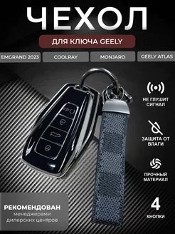 Чехол на ключ Geely Coolray, Monjaro, Emgrand