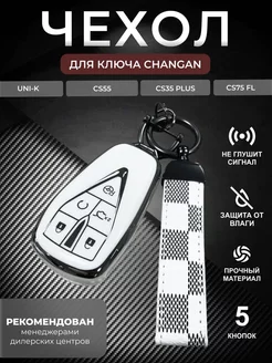 Чехол для ключа Changan UNI-K CS55 CS35PLUS CS75FL