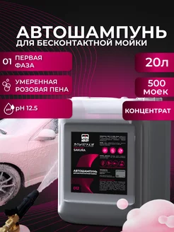 Автошампунь для бесконтактной мойки автомобиля Sakura 20л