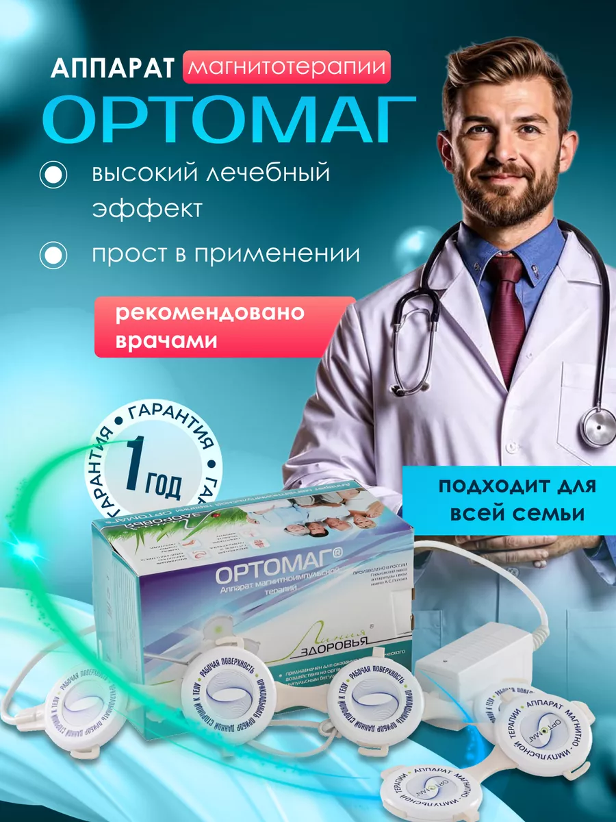 Аппарат магнитотерапии медицинский прибор Ортомаг