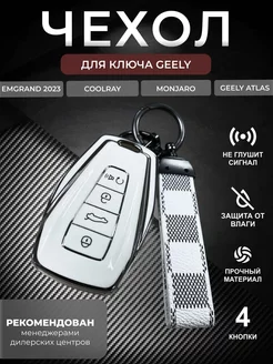 Чехол на ключ Geely Coolray, Monjaro, Emgrand