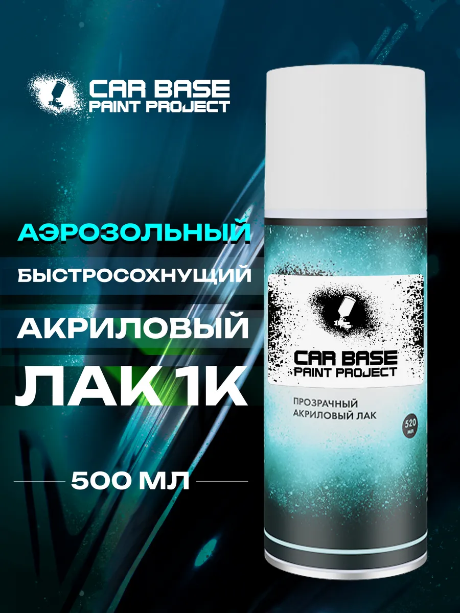 Carbase Аэрозольный акриловый лак 1K 500мл