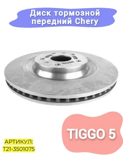 Диск тормозной передний Chery Tiggo 5