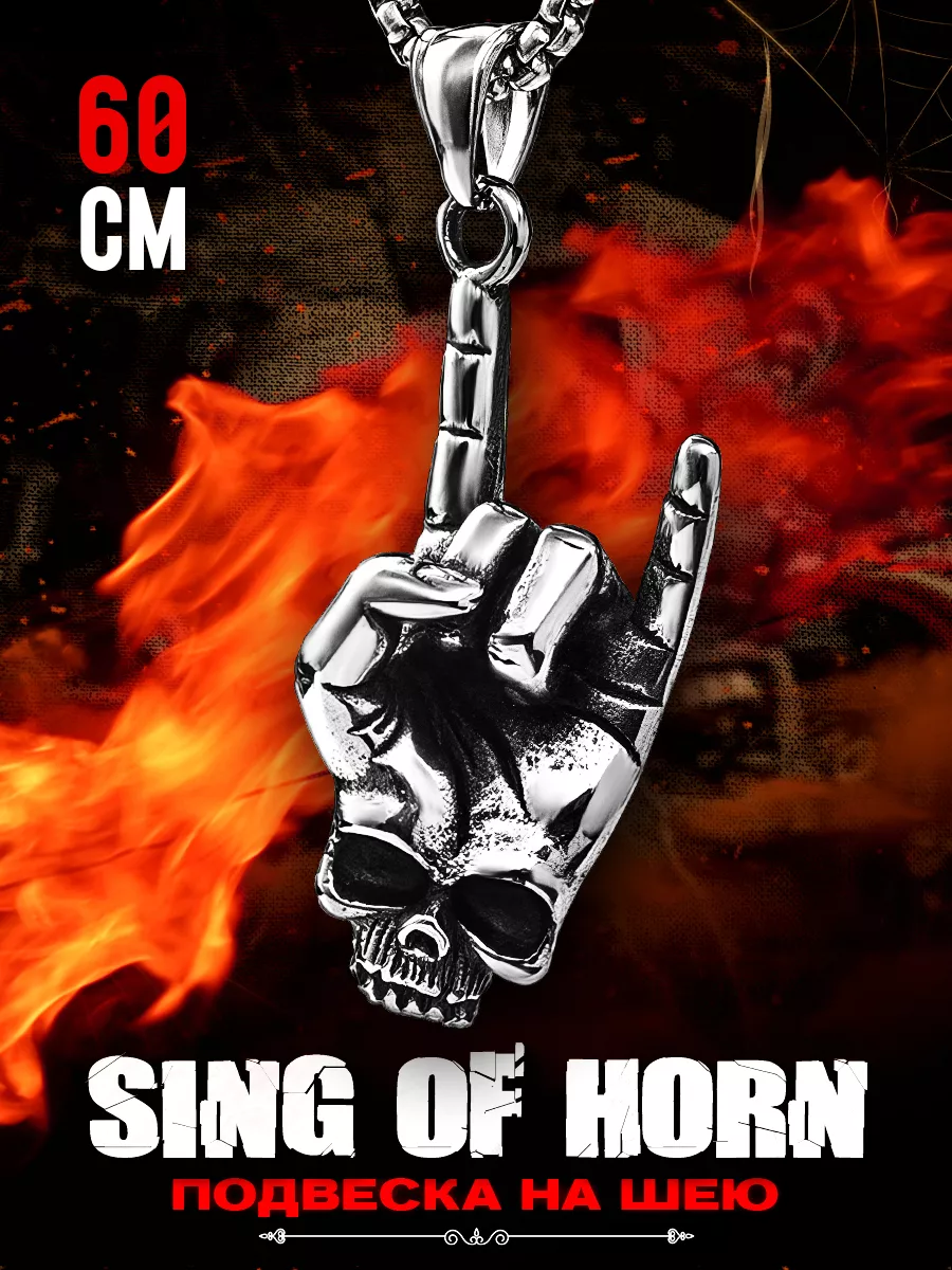Кулон на шею с цепочкой Sing Of Horn 60 см