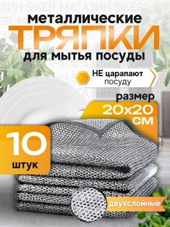 Металлическая тряпка для мытья посуды 10 шт SIKER 248825734 купить за 178 ₽ в интернет-магазине Wildberries