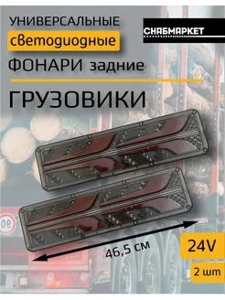 Задние светодиодные фонари грузовик Камаз прицеп 24V