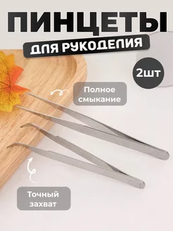 Пинцеты для рукоделия 2 шт