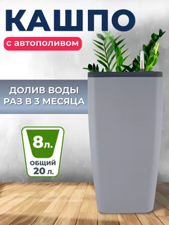 Кашпо для цветов большое с автополивом 20 л