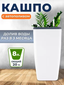 Кашпо для цветов большое с автополивом 20 л