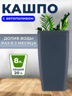 Кашпо для цветов большое с автополивом 20 л