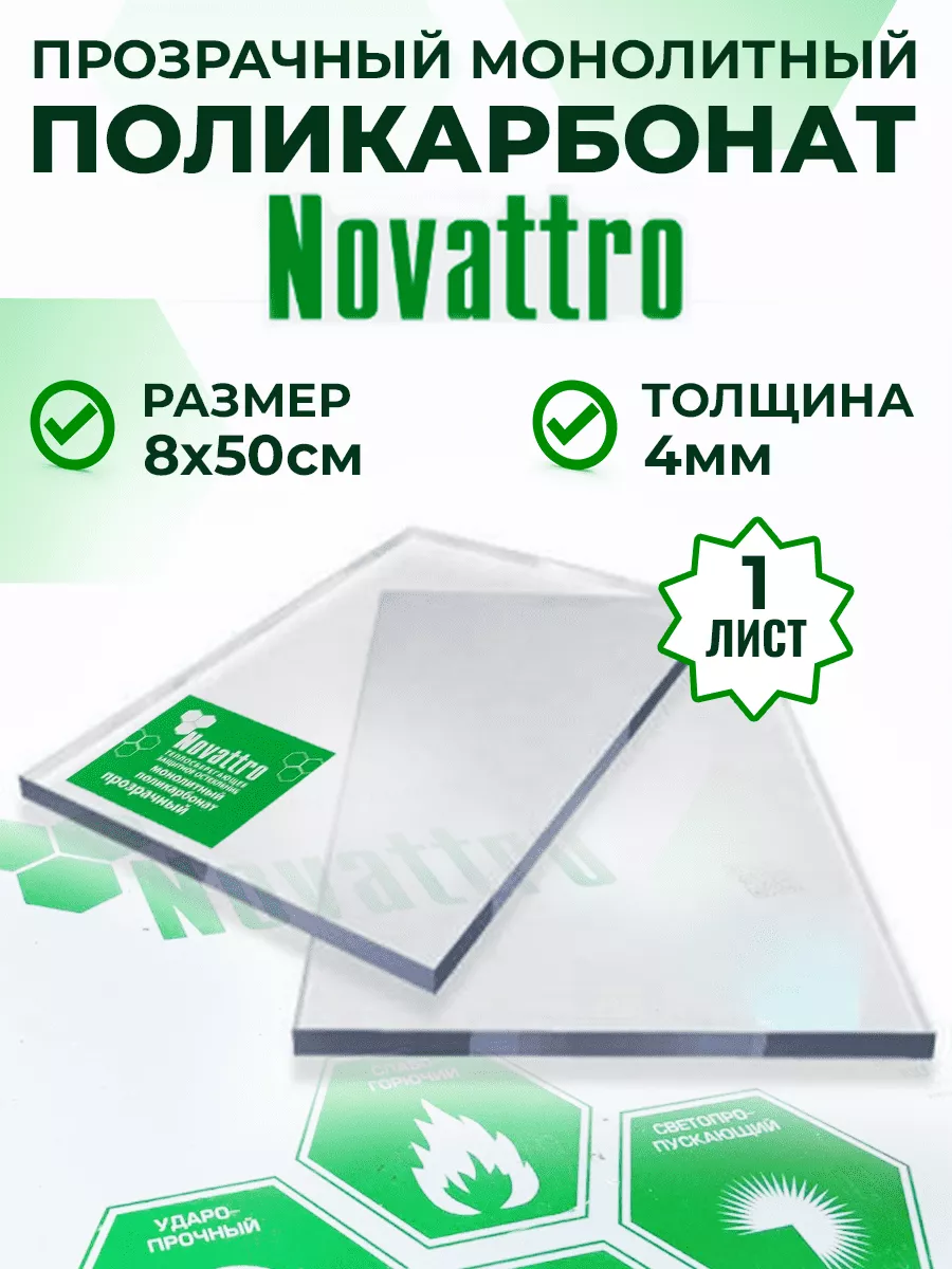 Оргстекло поликарбонат монолитный 4 мм 8 х 50 см