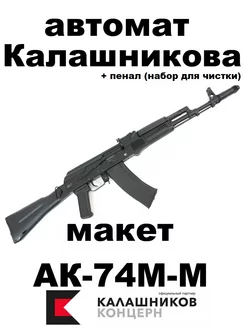 автомат калашникова металлический макет разборный ММГ АК 74М Калашников 248830154 купить за 31 152 ₽ в интернет-магазине Wildberries