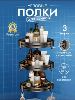 Полки для ванной угловая, без сверления, комплект из 3-х шт