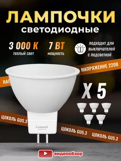 Лампочки светодиодные GU5.3 led 3000K 7Вт 5 штук