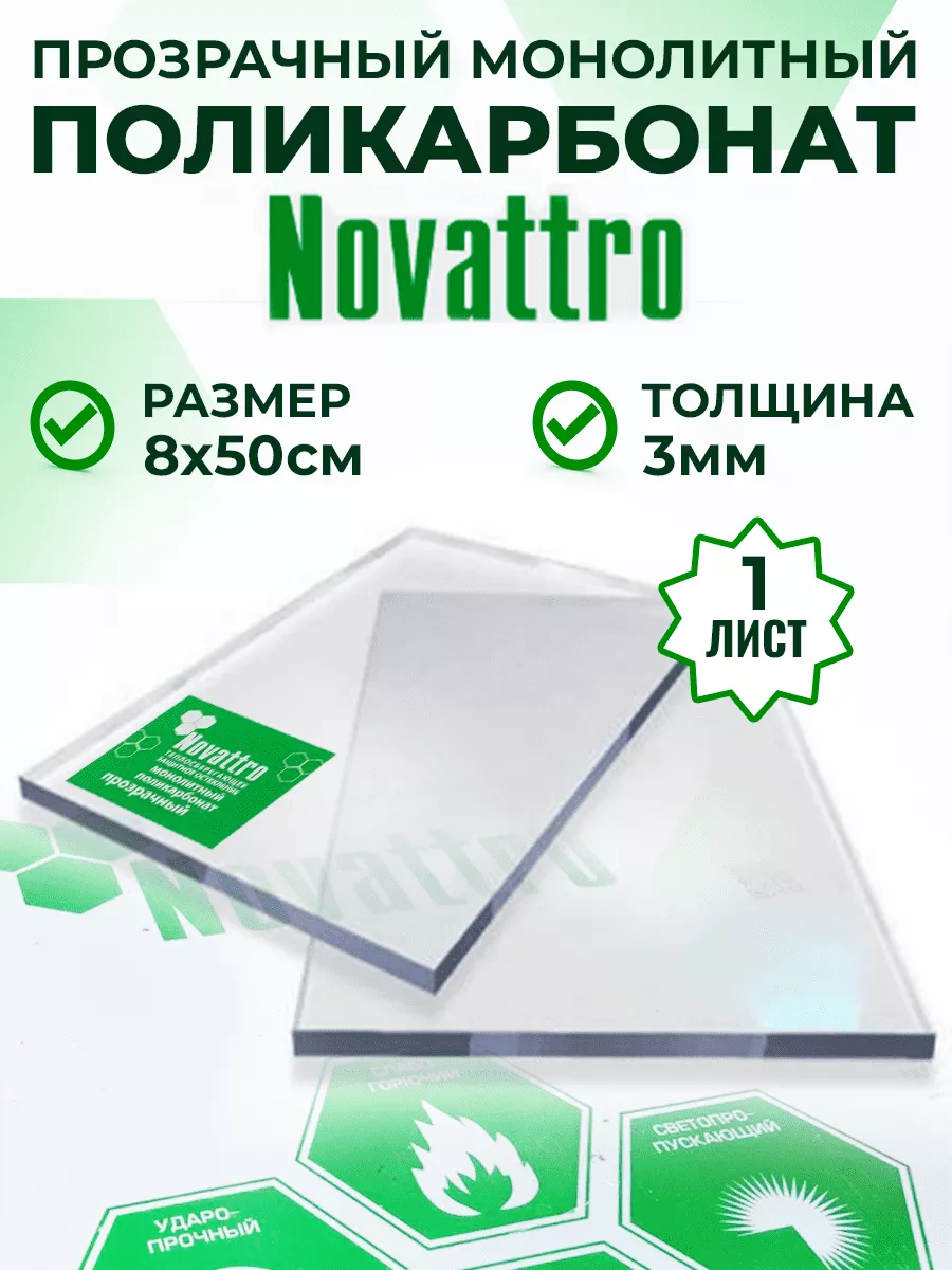 Оргстекло поликарбонат монолитный 3 мм 8 х 50 см