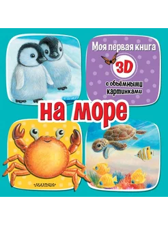 На море