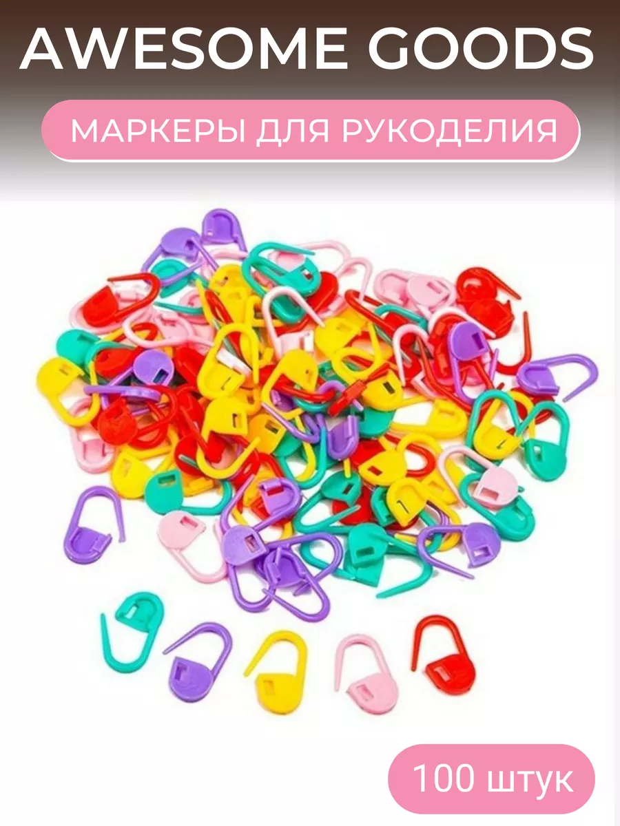 Маркеры для вязания 100 штук
