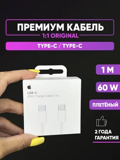 Кабель TYPE-C TYPE-C 60W для зарядки Android и iPhone 15