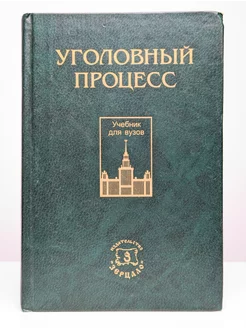 Уголовный процесс. Учебник для студентов юридических вузов