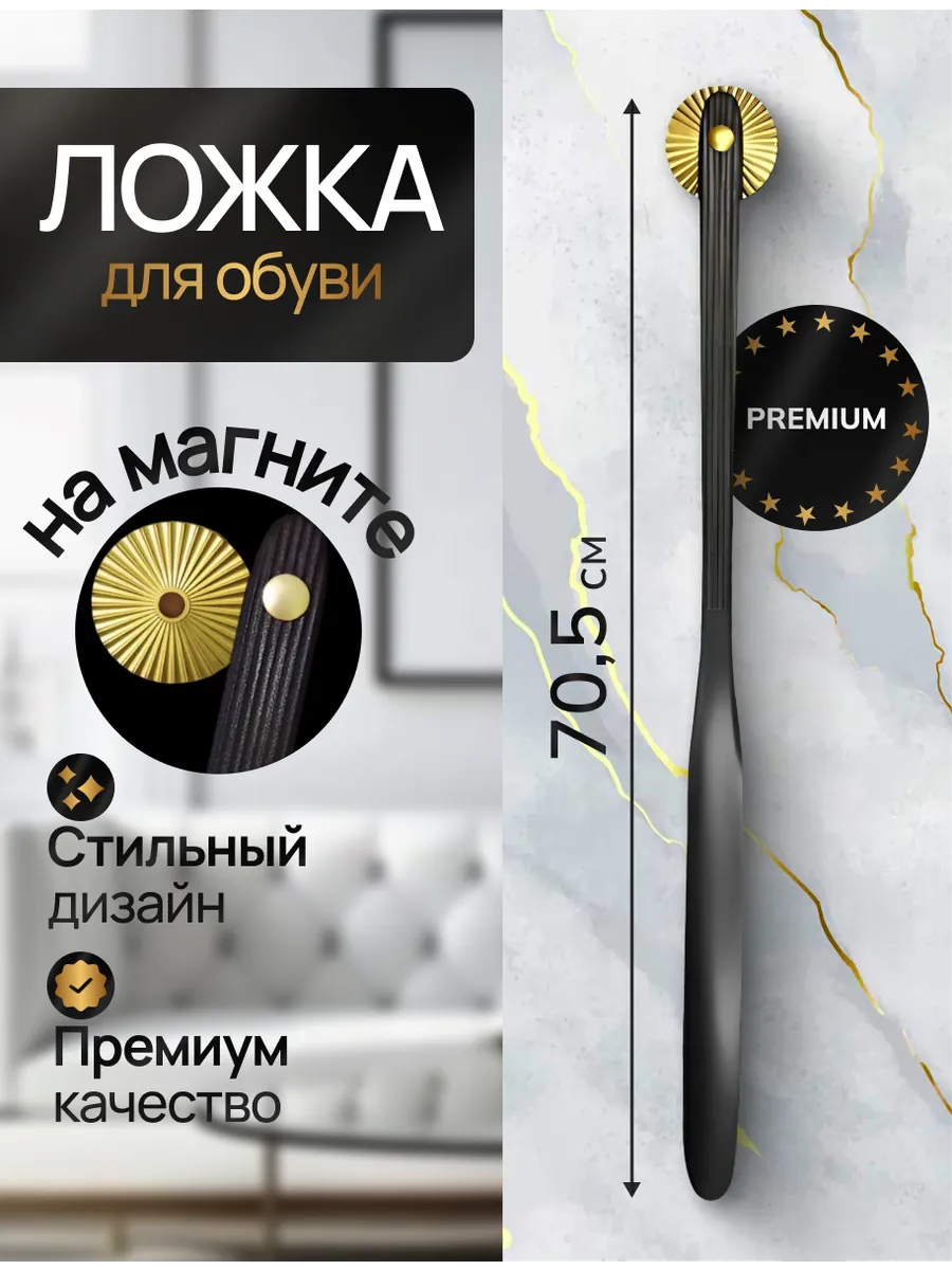 Ложка для обуви на магните...