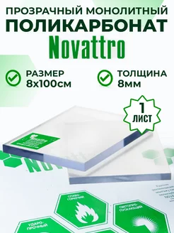 Оргстекло поликарбонат монолитный 8 мм 8 х 100 см Novattro 248834560 купить за 1 462 ₽ в интернет-магазине Wildberries