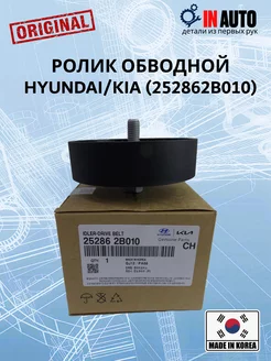 Ролик обводной приводного ремня HYUNDAI KIA 252862B010