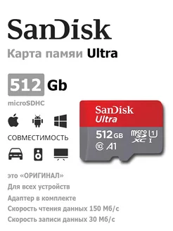 Карта памяти microSDHC Ultra 512 Gb с адаптером