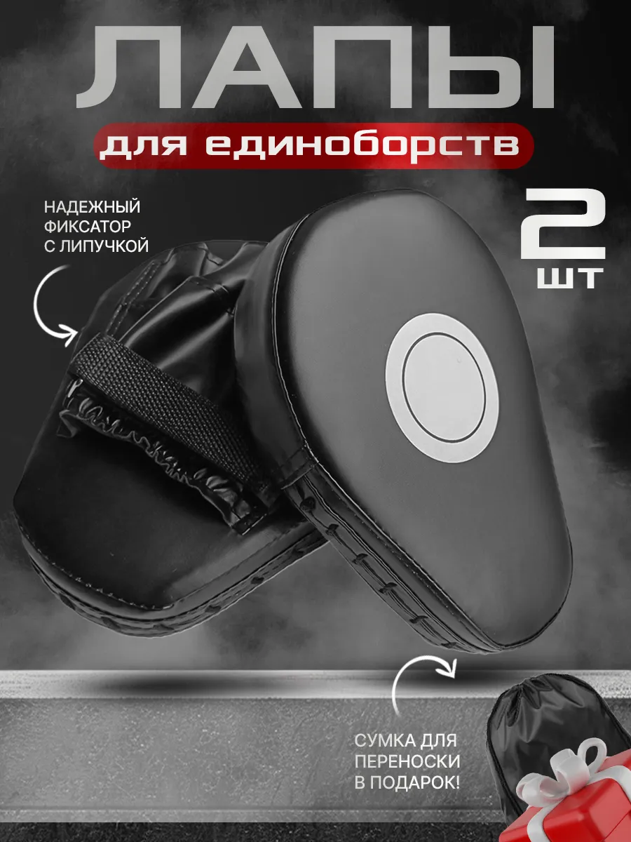 Лапы боксерские 2шт для тхэквондо Cнаряжение для единоборств