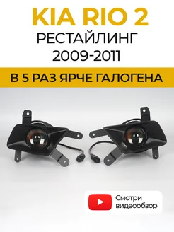 Противотуманные фары светодиодные LED линзы KIA Rio 2 Bagberg 248837221 купить за 6 812 ₽ в интернет-магазине Wildberries