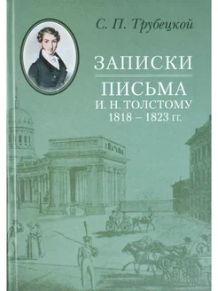 Трубецкой С.П. Записки. Письма И. Н. Толстому 1818-1823 гг