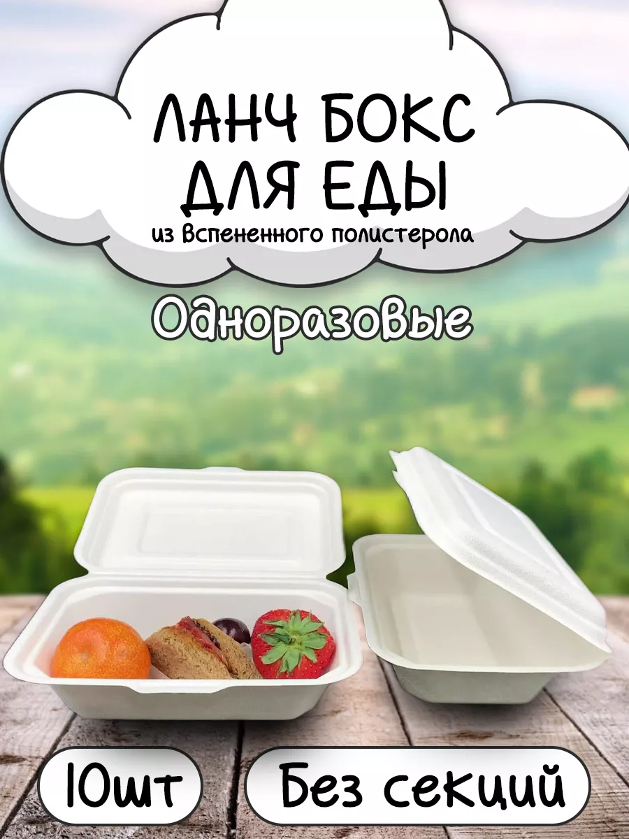 Ланч-бокс одноразовый для...