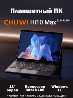 Планшет Hi10 Max 12.9