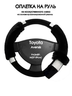 Накидка на руль для Toyota Avensis 2009-н.в. M(37-39см)